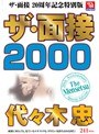 ザ・面接 2000 代々木忠