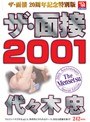 ザ・面接 2001 代々木忠