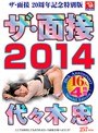 ザ・面接2014 代々木忠 16人4時間