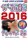 ザ・面接2016 代々木忠 12人4時間