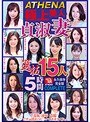 ATHENA 極上美人貞淑妻 選抜15人5時間 （DOD）