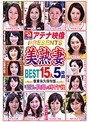 アテナ映像PRESENTS 美熟妻BEST15人5時間 毛深い陰部が疼く午後
