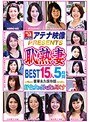 アテナ映像PRESENTS 恥熟妻 BEST 15人5時間 好色女は男を貪り尽くす