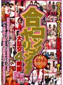 合コン！ヤリコン！！ 総集編 act.4