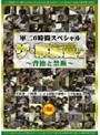 軍二6時間スペシャル ザ・家族愛 2 〜背徳と禁断〜