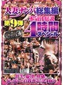 人妻ナンパ総集編 第9弾 本気汁伝説4時間スペシャル
