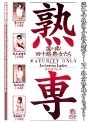 熟専 濡れ疼く四十路熟女たち （DOD）