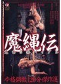 完全SMバイブル 魔縄伝 (DOD)