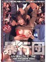 暴行団 いい女はこうしてマワせ！ （DOD）