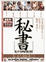 秘書 スーパーリアルリミックス 美しき6人の愛奴●たち (DOD)