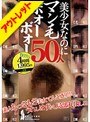【ベストヒッツ】美少女なのにマン毛ボォーボォー 50人【アウトレット】