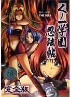 くノ一学園忍法帖 完全版のサムネイル画像