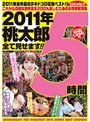 2011年 桃太郎全て見せます!! 5時間