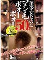 美少女なのにマン毛ボォーボォー 50人