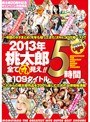 2013年桃太郎全て丸見え！5時間