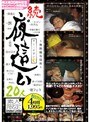 続・夜●い 20人 〜無防備な寝床〜
