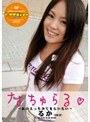 なちゅらる☆ 〜私のえっちみてもらいたい〜 るか