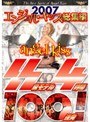 2007エンジェルキッス総集編 SS級モデル4時間100連発!