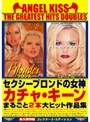 エンジェル・キッス ザ・グレイテスト・ヒッツ・ダブルス セクシーブロンドの女神カチャ・キーンまるごと2本大ヒット作品集