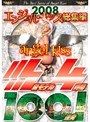 2008エンジェルキッス総集編 SSS級モデル4時間100連発!