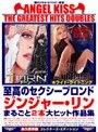 エンジェル・キッス ザ・グレイテスト・ヒッツ・ダブルス 至高のセクシーブロンド ジンジャー・リンまるごと2本大ヒット作品集