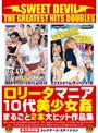 スウィート・デビル ザ・グレイテスト・ヒッツ・ダブルス ロ●ータマニア10代美少女姦 まるごと2本大ヒット作品集