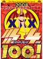 2008スウィート・デビル総集編 SSS級ハードプレイ4時間100連発！