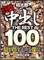 中出し THE BEST 100
