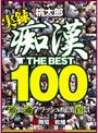 痴● THE BEST100