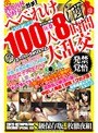 へべれけ 100人 大乱交