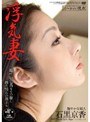 浮気妻 石黒京香