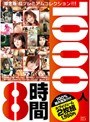 1000人8時間 限定版