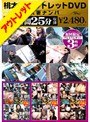 桃太郎アウトレットDVD 人妻ナンパ 6時間25分
