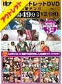 桃太郎アウトレットDVD 人妻ナンパ 5時間49分