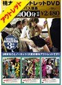 桃太郎アウトレットDVD バス強● 6時間00分