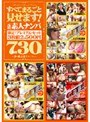 すべてまるごと見せます! 元祖素人ナンパ 7時間30分 SEXD-01