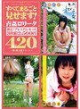 すべてまるごと見せます! 青姦ロ●ータ 4時間20分 SEXD-58