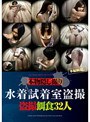 本物隠し撮り 水着試着室盗撮 盗撮餌食32人