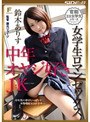 女学生ロマンセックス 中年オヤジ好きJK 鈴木ありす