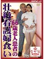 66歳老人患者の壮絶看護婦食い 佐々木恋海