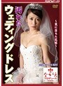 汚れたウェディングドレス 〜罠に落ちた花嫁〜 坂下えみり