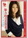 ど素人 〜熟女編〜 魅力的な美人妻 ゆりかさん 43歳 主婦 東京都在住
