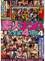 素人ナンパ大全集4時間 4
