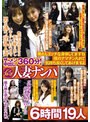 ザーメン中出し360分!ノンストップ人妻ナンパ 奥さんエッチな身体 してますね 僕のナマチン入れて気持ち良くしてあげますよ 6時間 19人