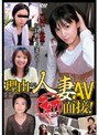 理由あり人妻AV（初）面接！
