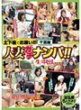 人妻ガチナンパ！！ 生中出し 千葉編