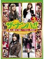 ザ・ナンパ！！ 3 素人娘を口説いて中出し発射！！