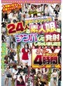 24人の素人娘をナンパして発射しちゃいました！！ スーパーデラックス 4時間