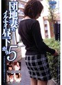 団地妻のイケナイ昼下がり 5