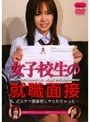 女子校生の就職面接